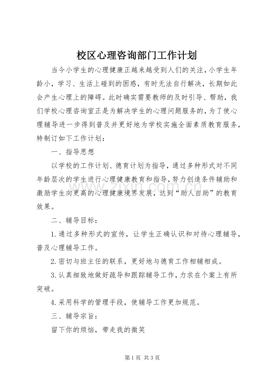 校区心理咨询部门工作计划.docx_第1页