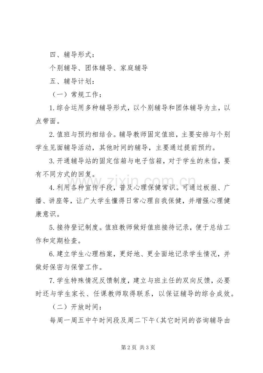 校区心理咨询部门工作计划.docx_第2页