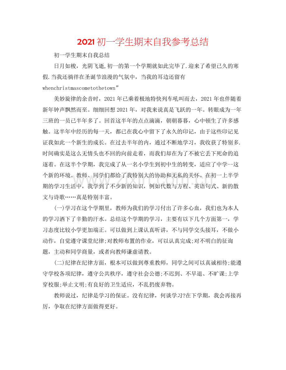 初一学生期末自我参考总结.docx_第1页