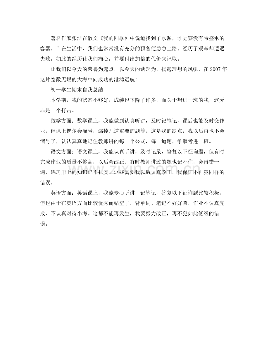 初一学生期末自我参考总结.docx_第2页