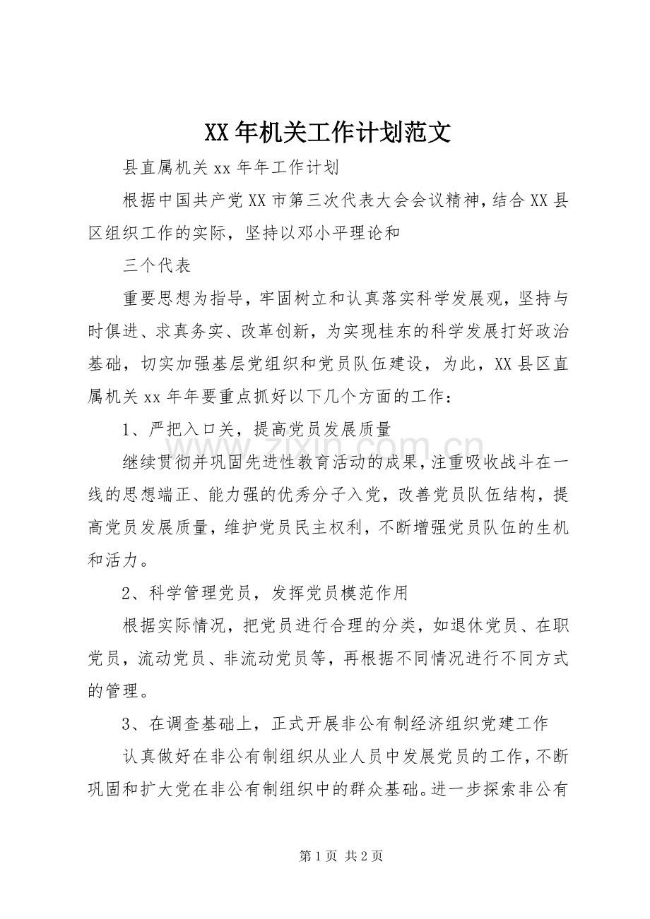 XX年机关工作计划范文.docx_第1页