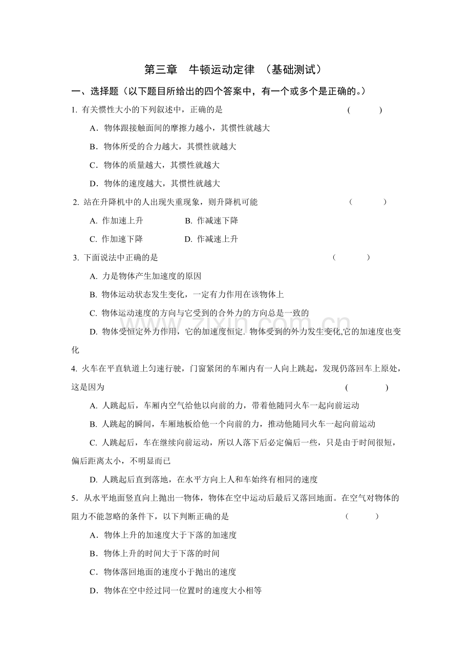 《第三章牛顿运动定律（基础测试）》.doc_第1页