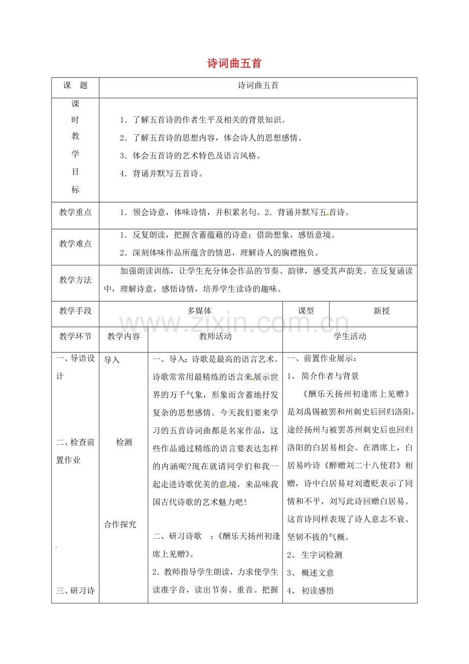 天津市宝坻区八年级语文下册 第五单元 25 诗词曲五首教案1 （新版）新人教版-（新版）新人教版初中八年级下册语文教案.doc_第1页