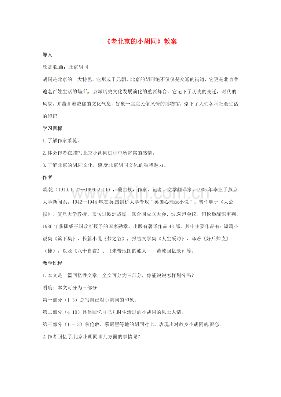 七年级语文下册 1.4《老北京的小胡同》教案 北京课改版.doc_第1页