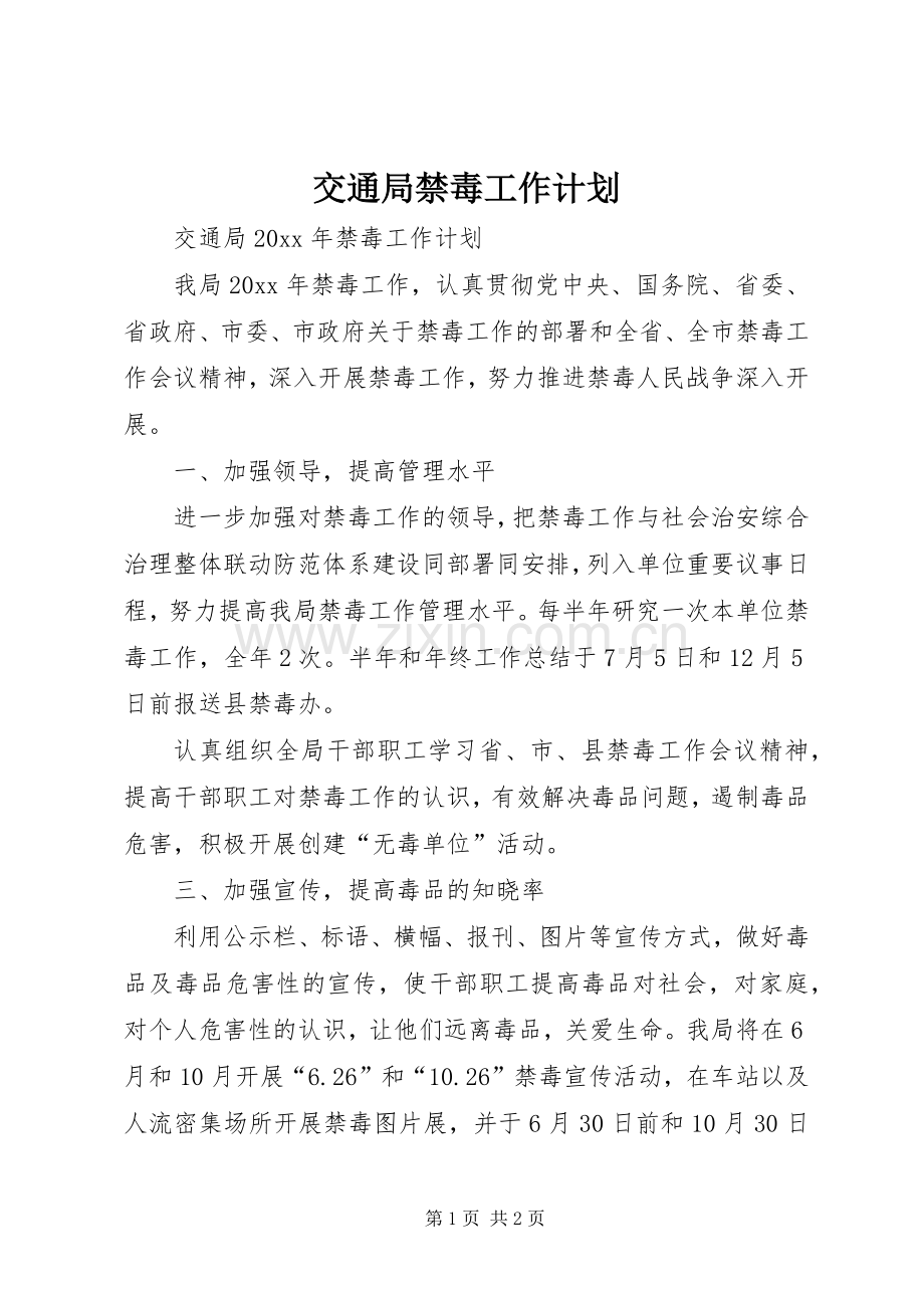 交通局禁毒工作计划.docx_第1页
