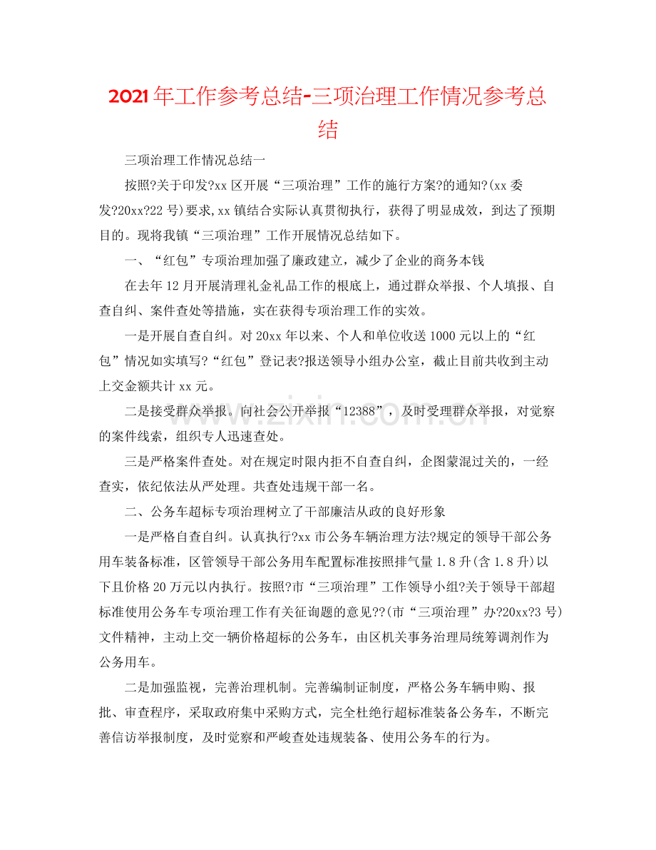 2021年工作参考总结三项治理工作情况参考总结.docx_第1页