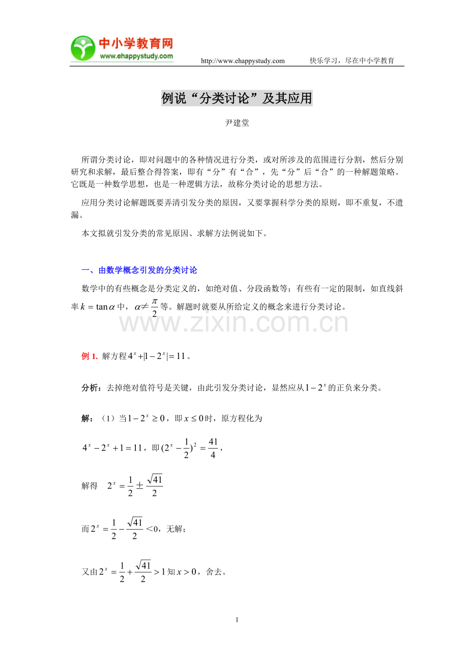 例说分类讨论及其应用.doc_第1页