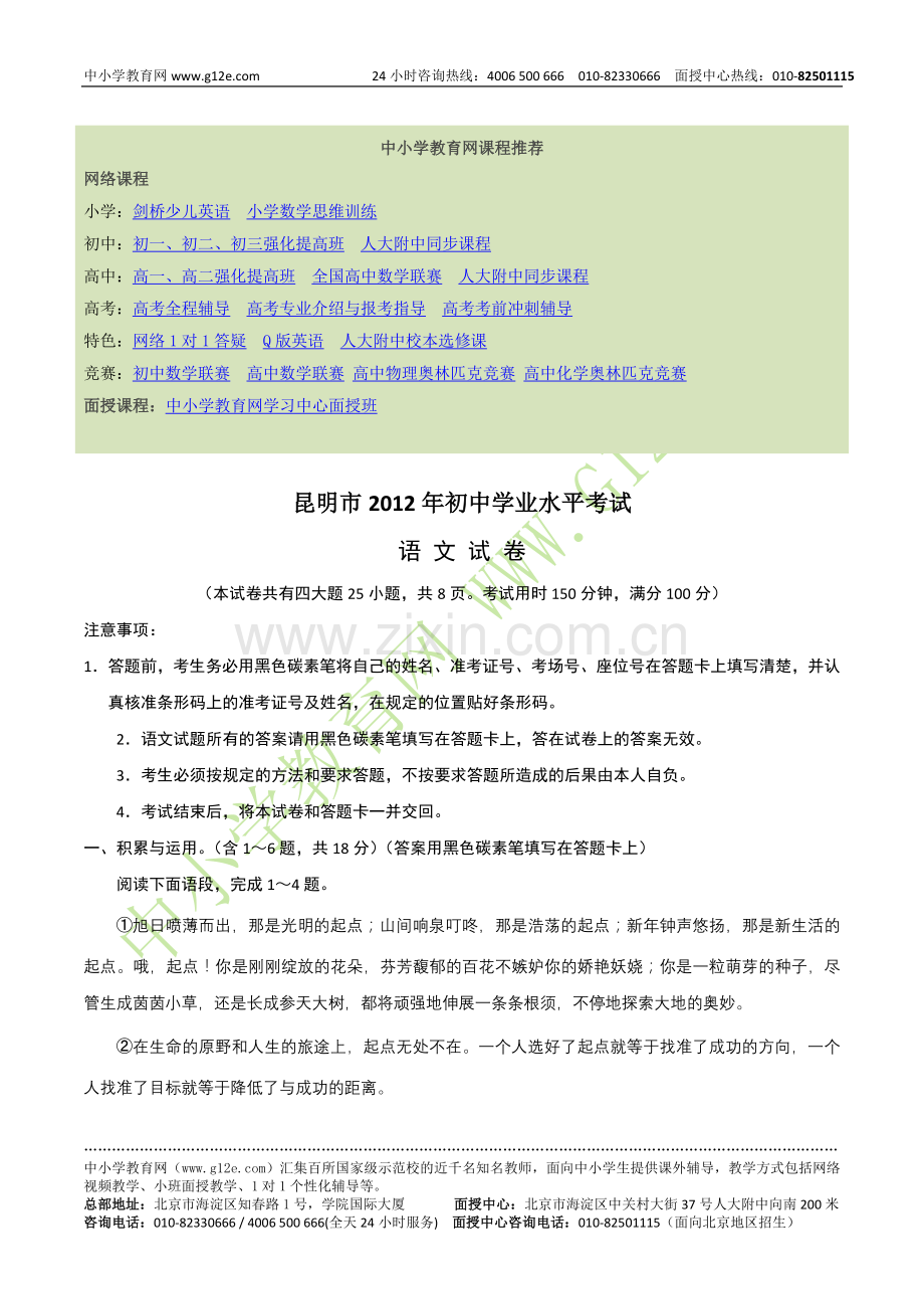 昆明市2012年初中学业水平考试语文试卷及答案.doc_第1页