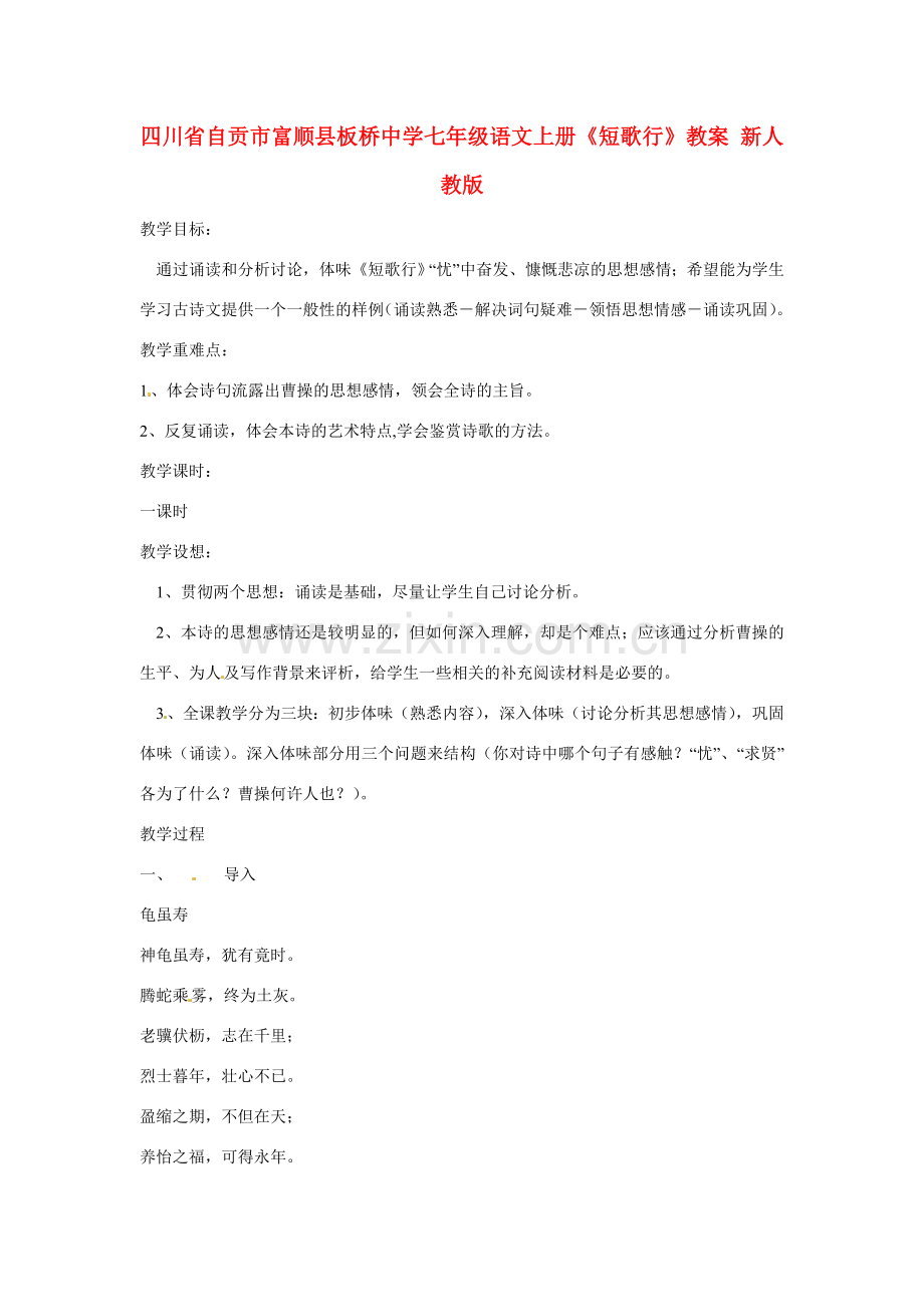 四川省自贡市富顺县板桥中学七年级语文上册《短歌行》教案 新人教版.doc_第1页