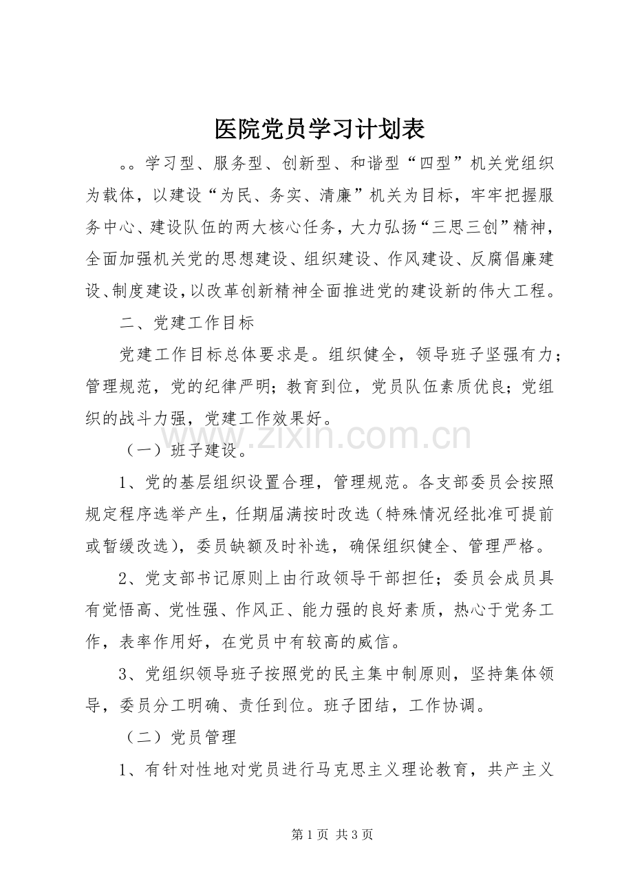 医院党员学习计划表.docx_第1页