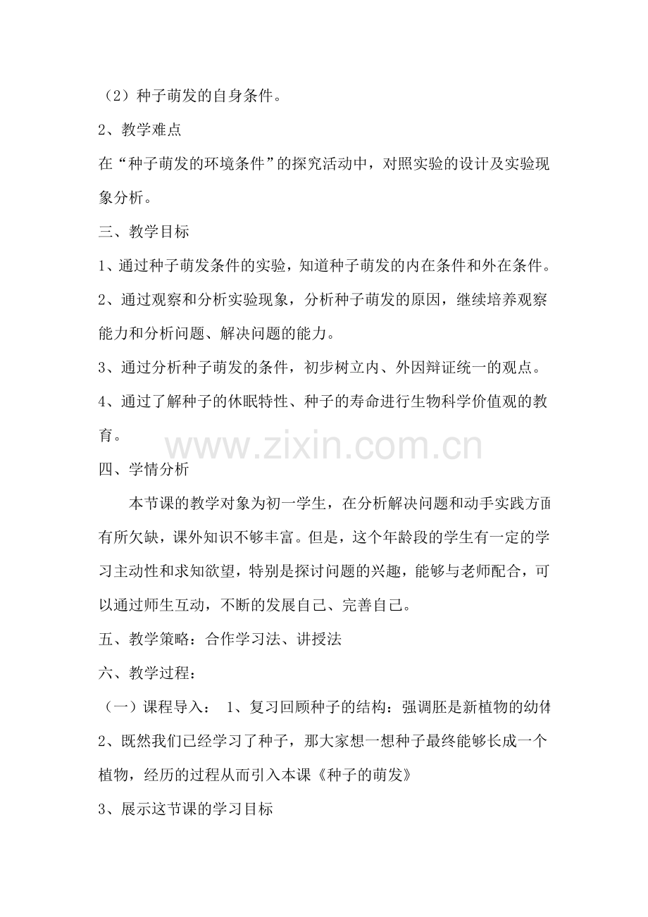 《种子的萌发》说课稿.doc_第2页