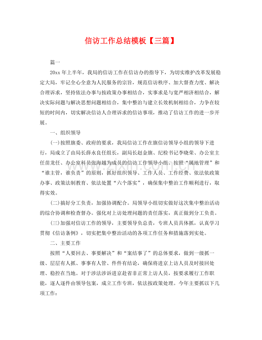 信访工作总结模板【三篇】 .docx_第1页
