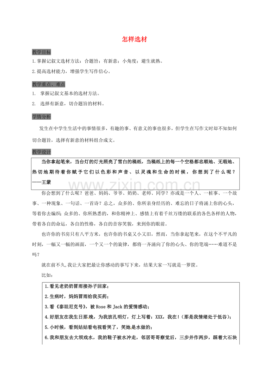 （秋季版）甘肃省定西市七年级语文下册 第四单元 写作 怎样选材教案 新人教版-新人教版初中七年级下册语文教案.doc_第1页