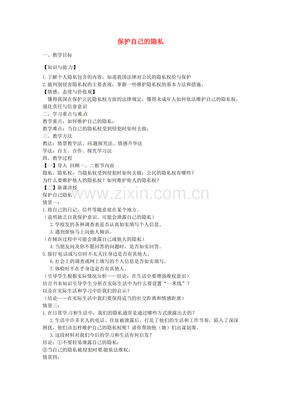 校八年级政治下册 17.3 保护自己的隐私教案 苏教版-苏教版初中八年级下册政治教案.doc_第1页