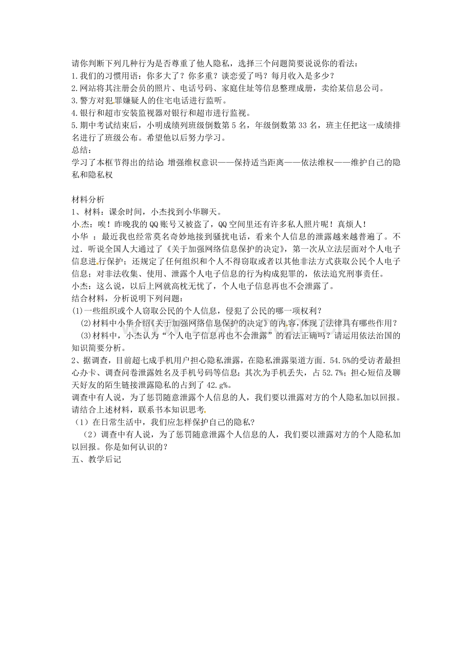 校八年级政治下册 17.3 保护自己的隐私教案 苏教版-苏教版初中八年级下册政治教案.doc_第2页