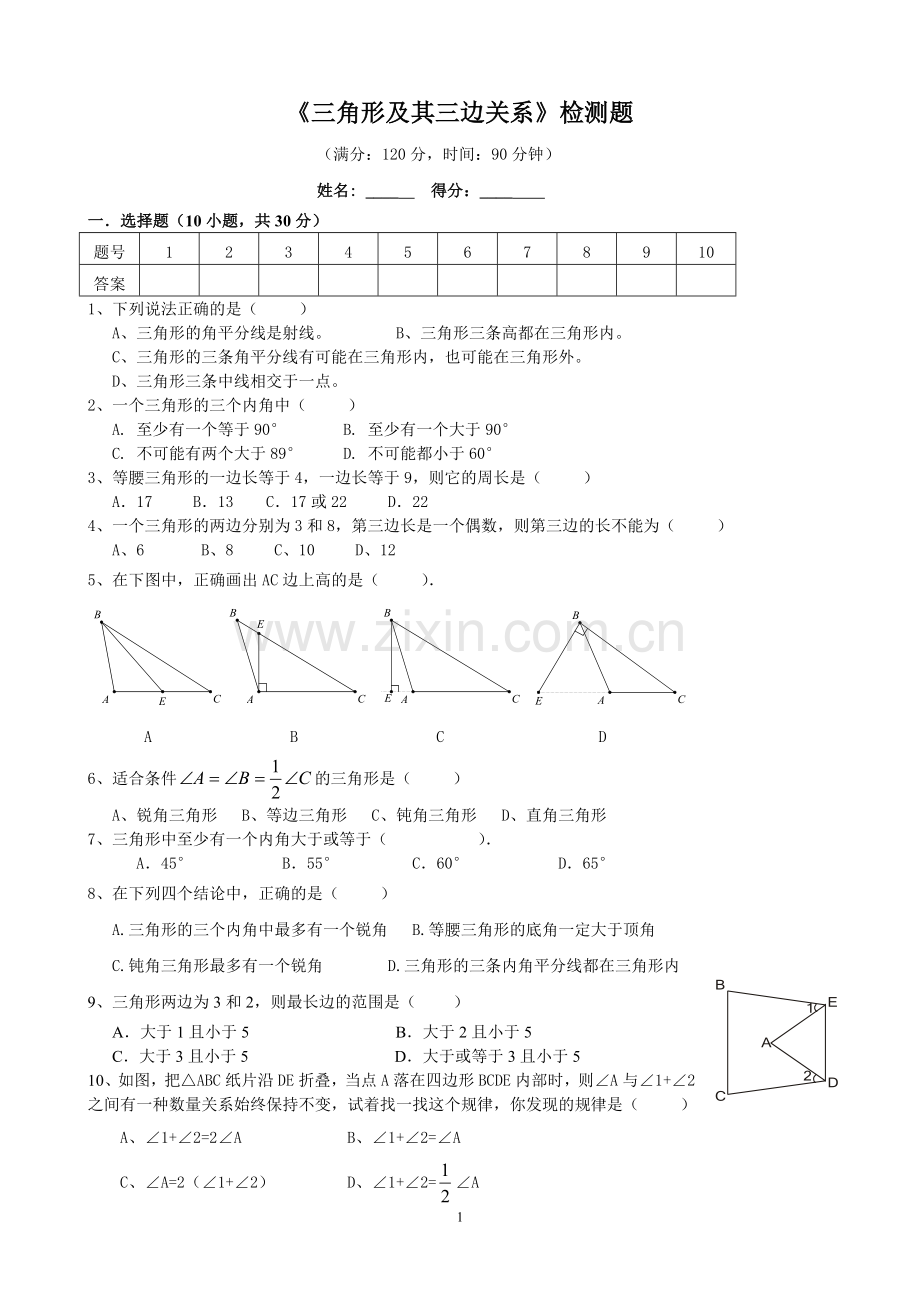 (提高)三角形边角关系测试题.doc_第1页