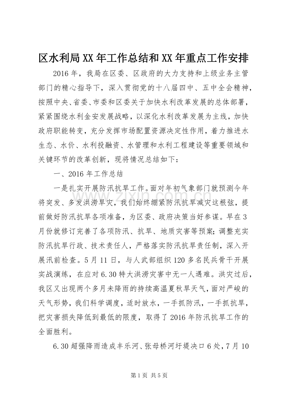 区水利局XX年工作总结和XX年重点工作安排.docx_第1页