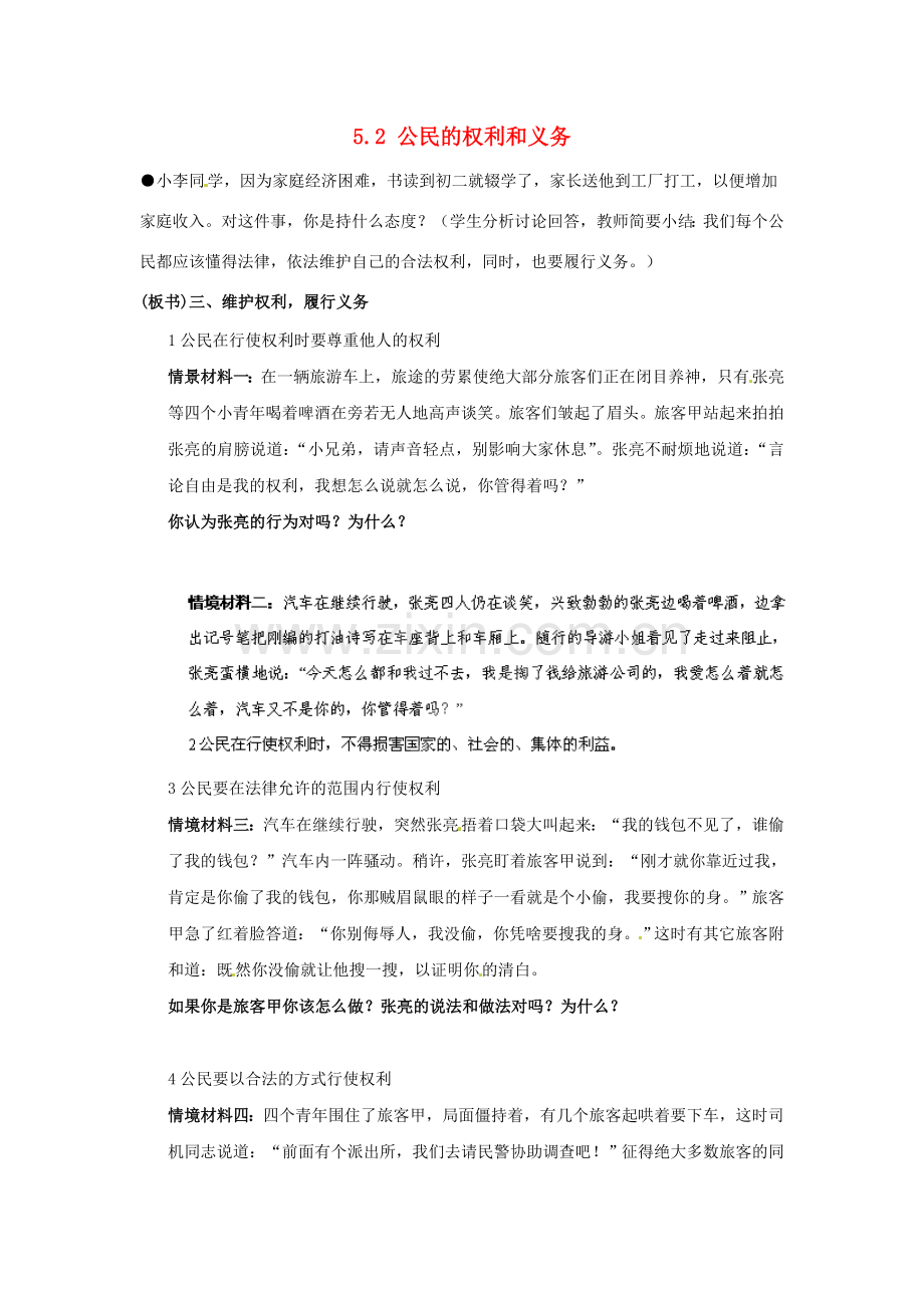 广东省惠东县教育教学研究室八年级政治下册 5.2 公民的权利和义务（第3课时）教案 粤教版.doc_第1页
