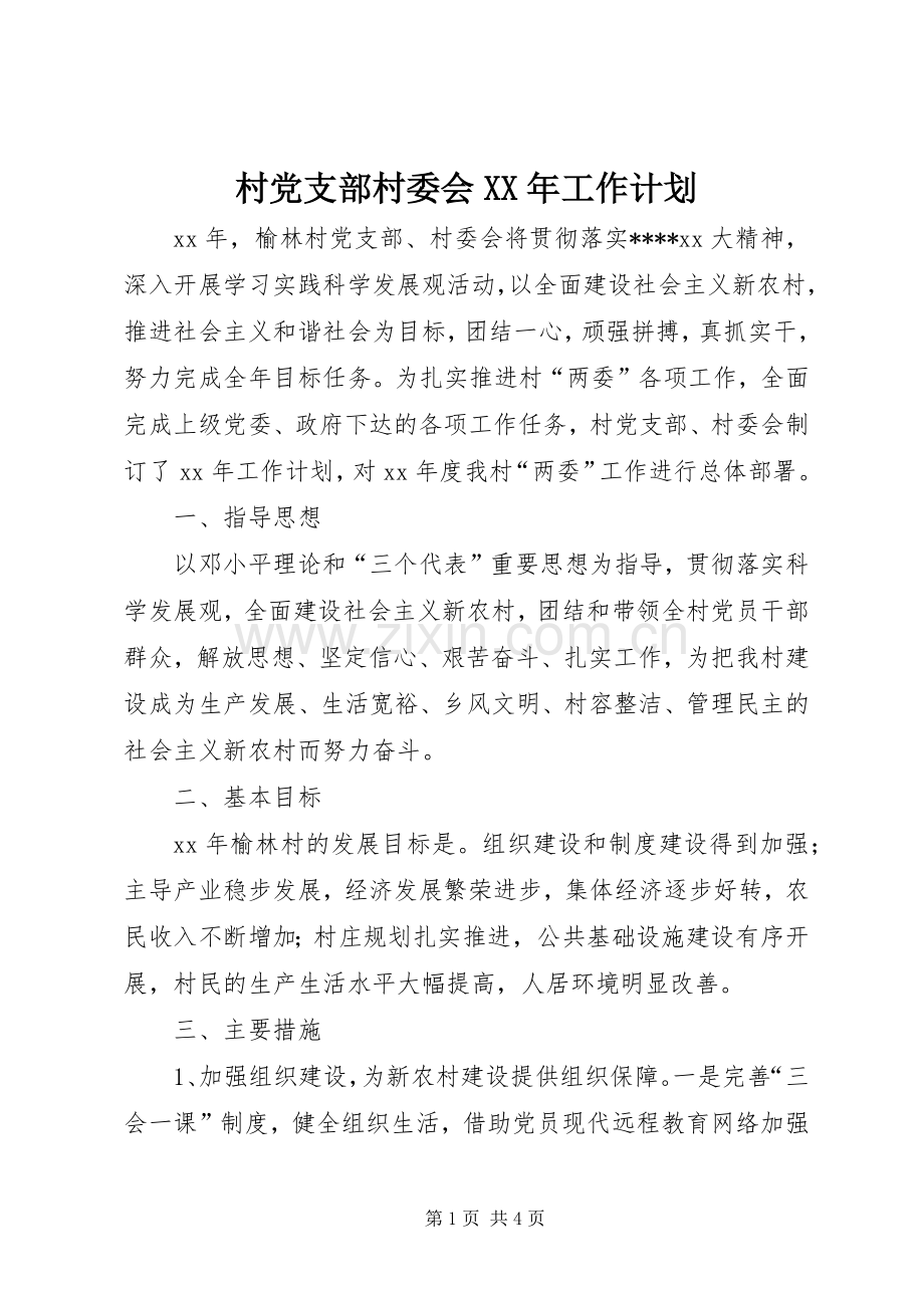 村党支部村委会XX年工作计划 .docx_第1页
