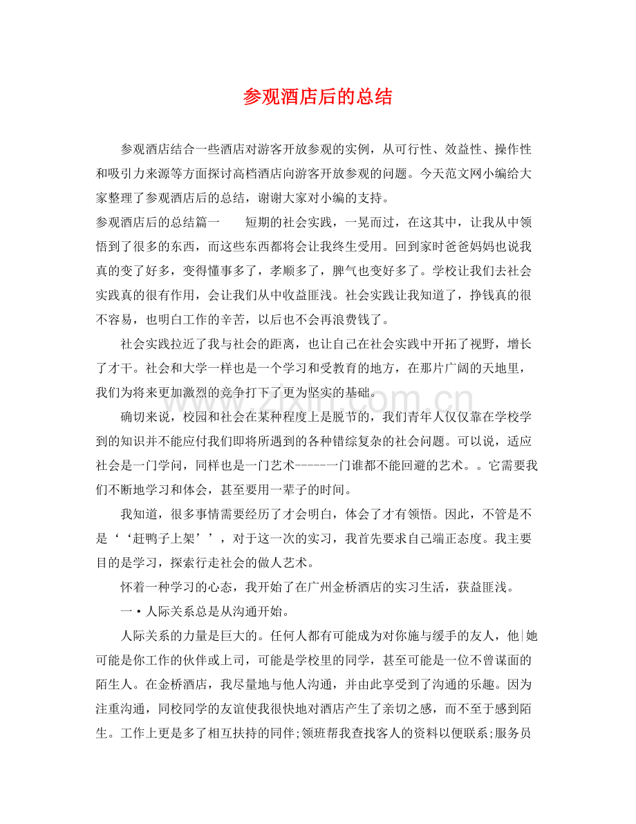 参观酒店后的总结 .docx_第1页
