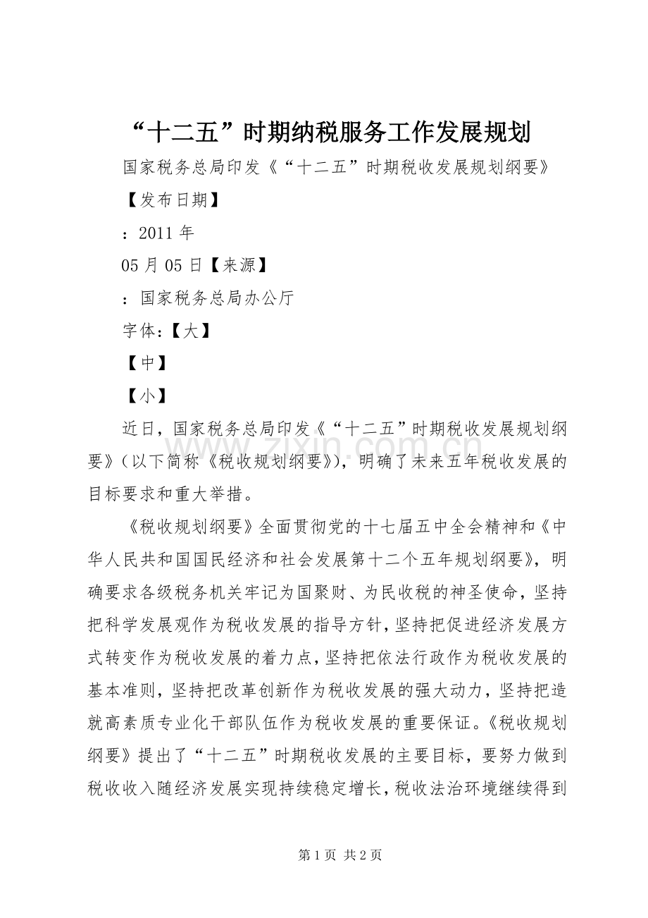 “十二五”时期纳税服务工作发展规划.docx_第1页