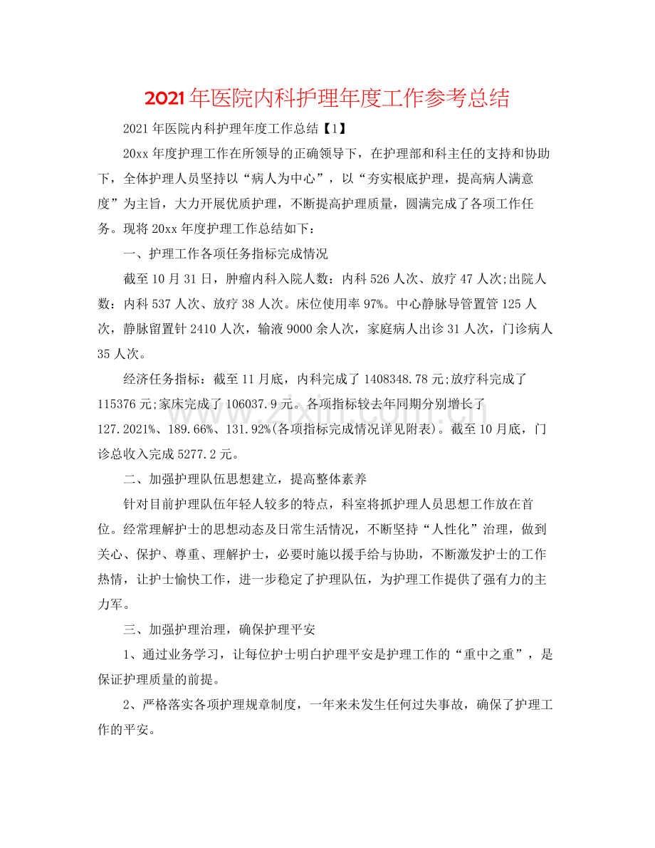 2021年医院内科护理年度工作参考总结.docx_第1页