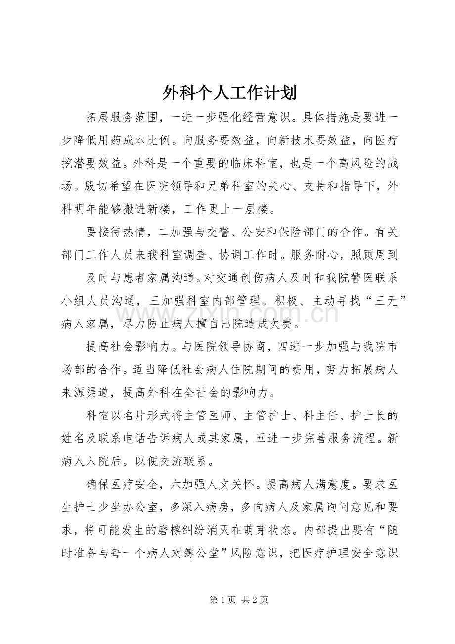 外科个人工作计划 .docx_第1页