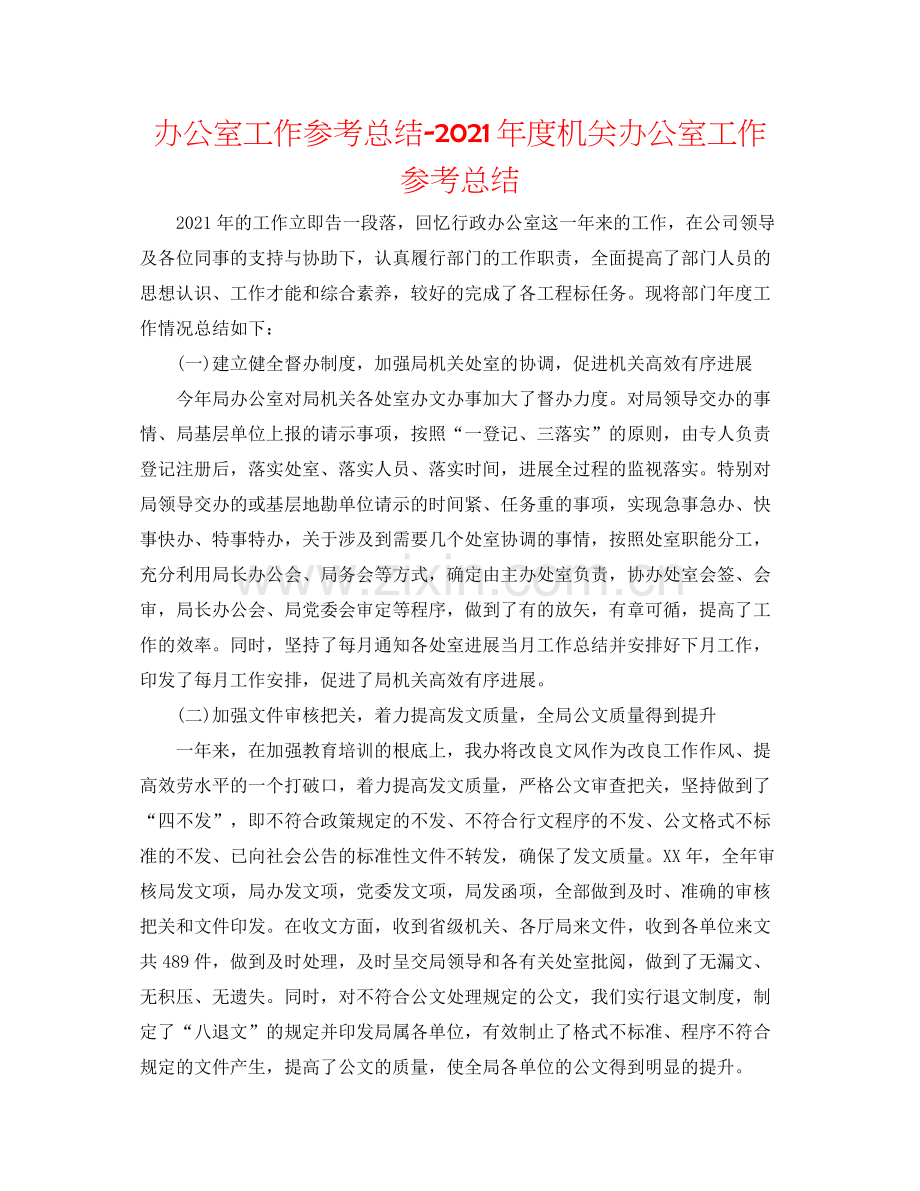 办公室工作参考总结年度机关办公室工作参考总结.docx_第1页
