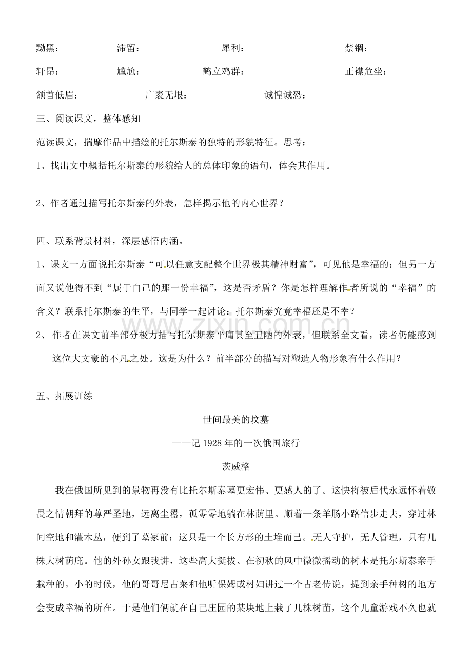 八年级语文下册 第一单元 4《列夫 托尔斯泰》教案 新人教版-新人教版初中八年级下册语文教案.doc_第2页