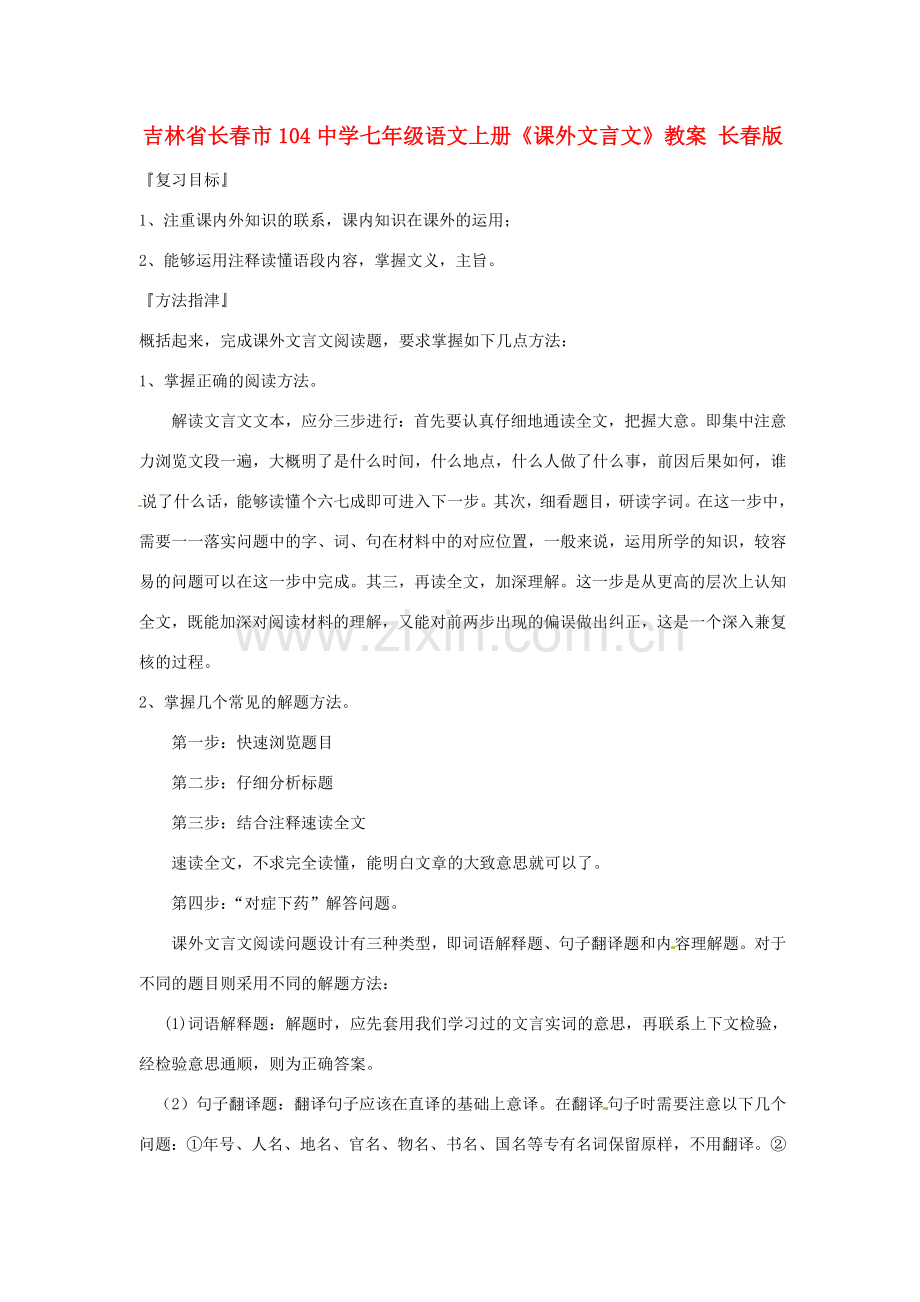 吉林省长春市104中学七年级语文上册《课外文言文》教案 长春版.doc_第1页