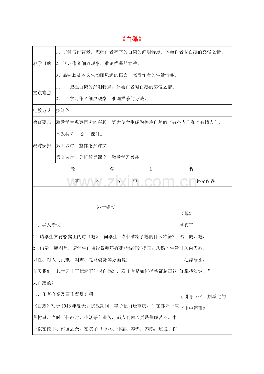 七年级语文下册 第一单元 第3课《白鹅》教案 语文版-语文版初中七年级下册语文教案.doc_第1页