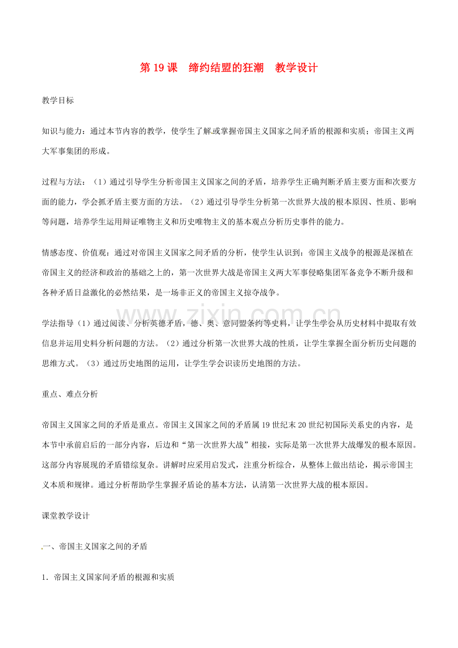 历史：北师大版九年级上册 3.19《缔约结盟的狂潮》教案（1）.doc_第1页
