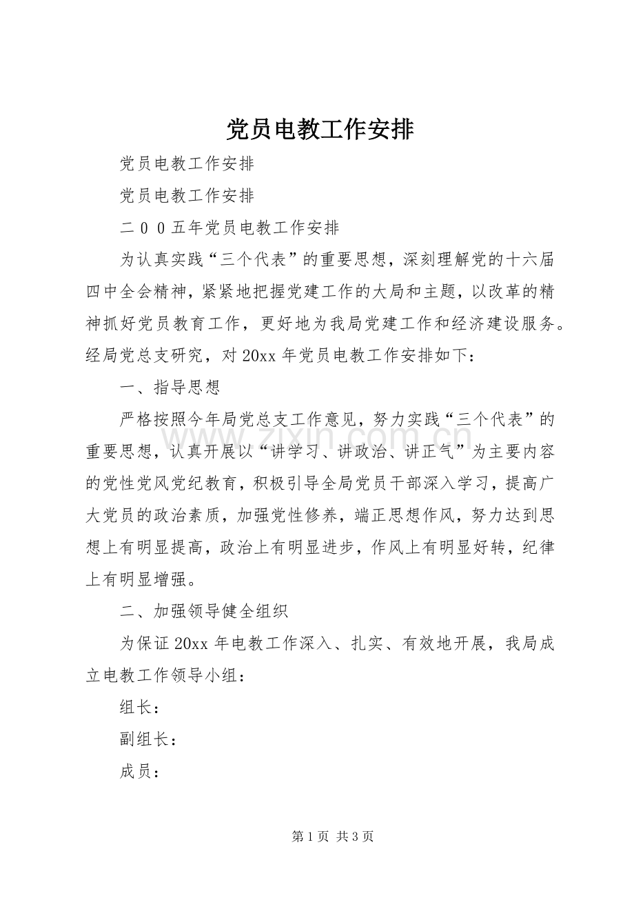 党员电教工作安排 .docx_第1页