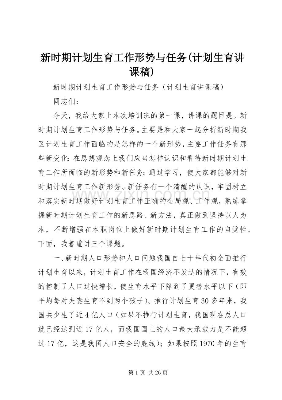 新时期计划生育工作形势与任务(计划生育讲课稿) .docx_第1页