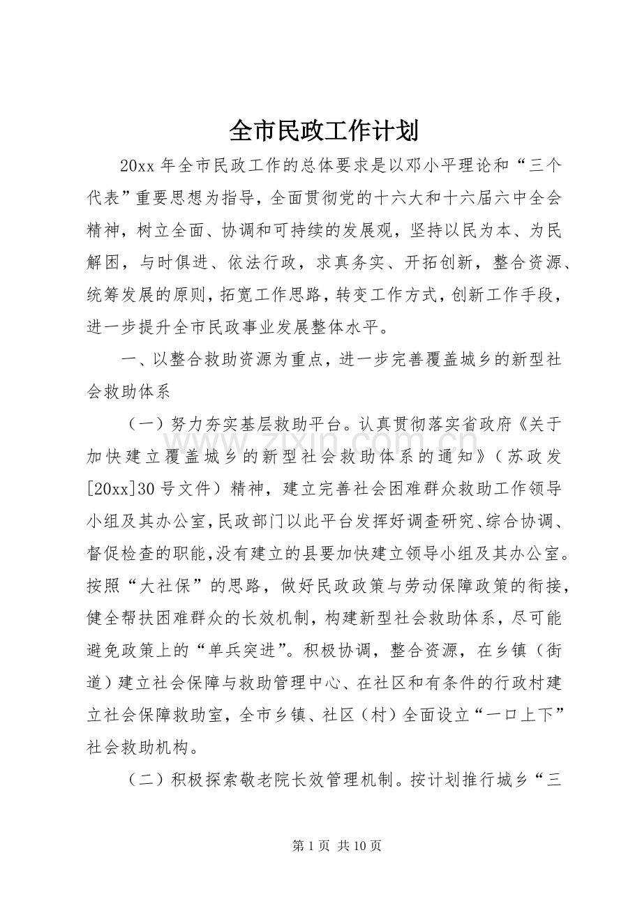 全市民政工作计划.docx_第1页