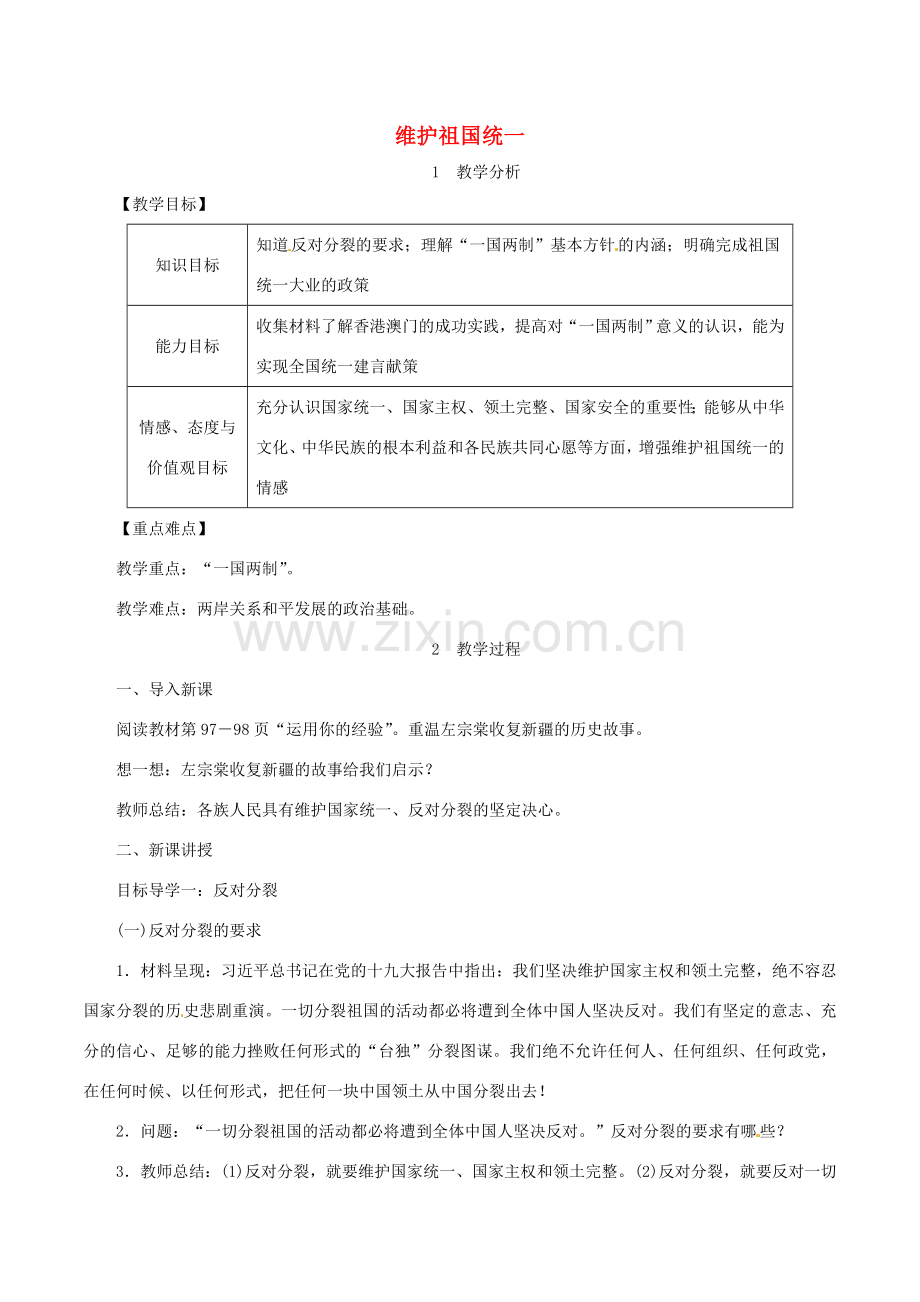 九年级道德与法治上册 第四单元 和谐与梦想 第七课 中华一家亲 第2框 维护祖国统一教案 新人教版-新人教版初中九年级上册政治教案.doc_第1页