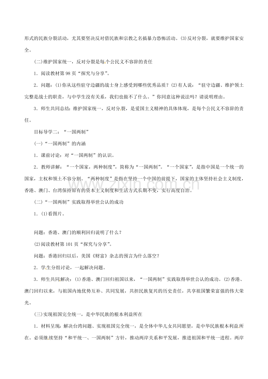九年级道德与法治上册 第四单元 和谐与梦想 第七课 中华一家亲 第2框 维护祖国统一教案 新人教版-新人教版初中九年级上册政治教案.doc_第2页
