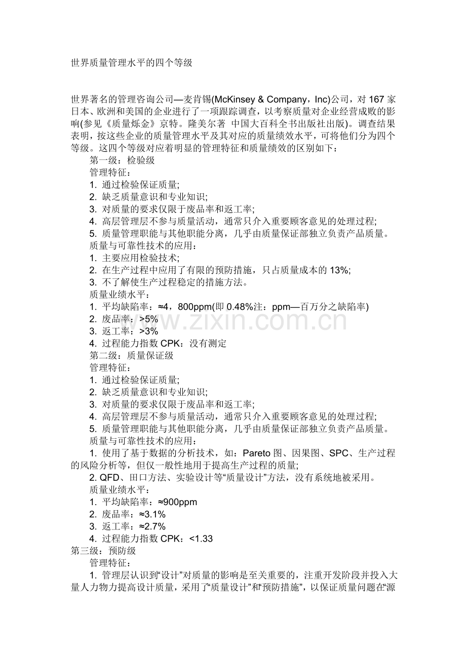 麦肯锡调查：世界质量管理水平的四个等级.doc_第1页