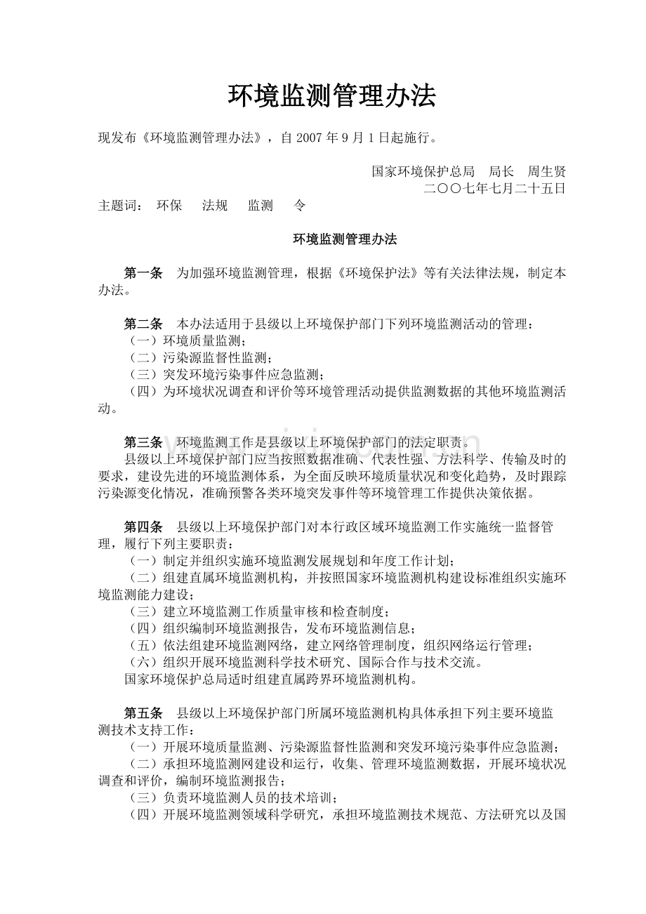 环境监测管理办法.doc_第1页