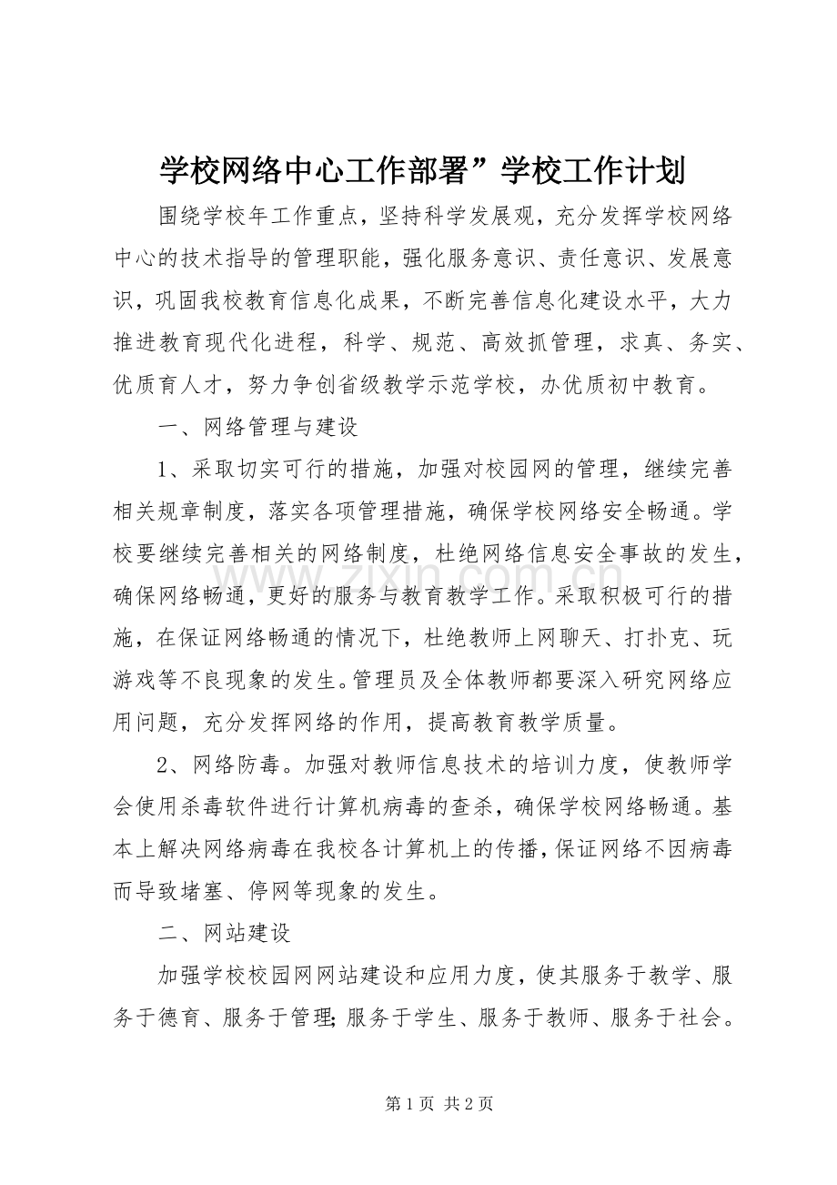 学校网络中心工作部署”学校工作计划.docx_第1页