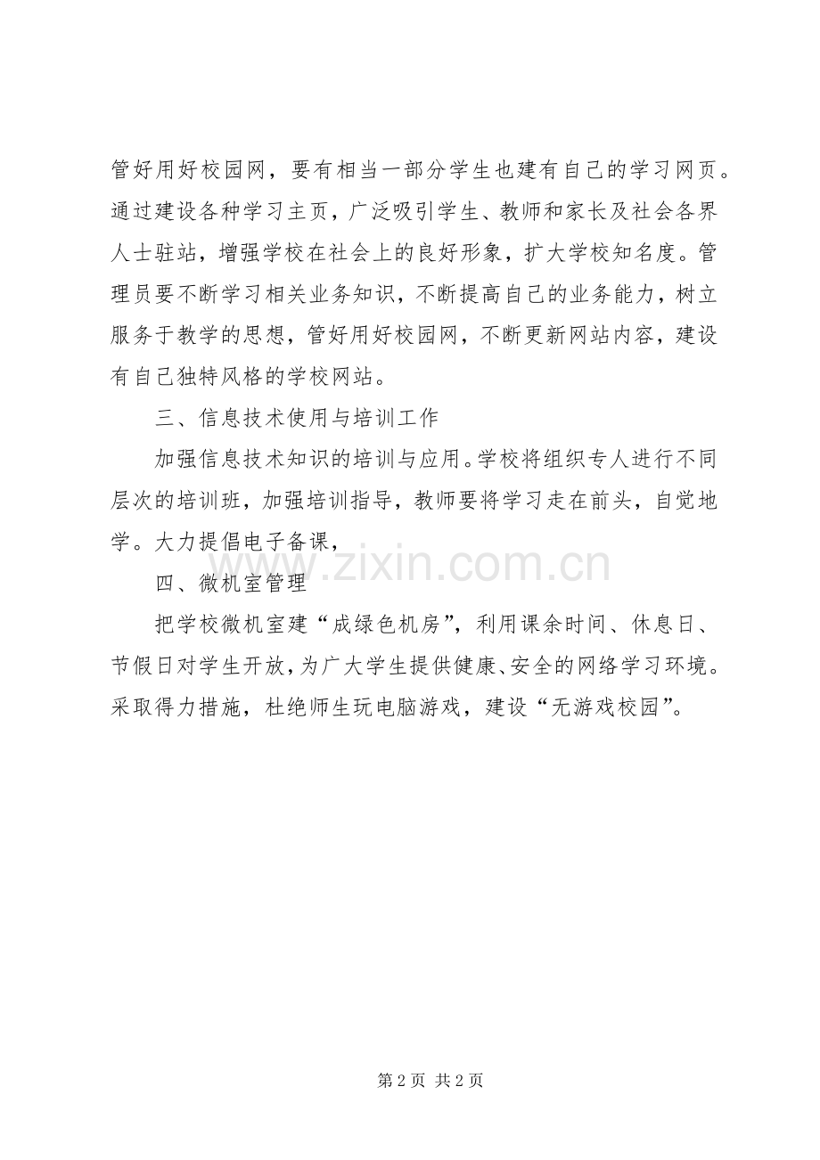 学校网络中心工作部署”学校工作计划.docx_第2页