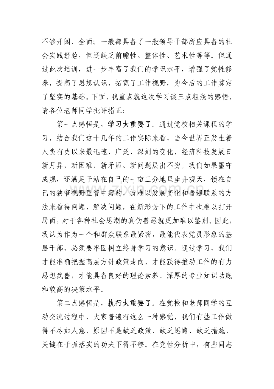 省直党校科干班学员班长总结发言.doc_第2页