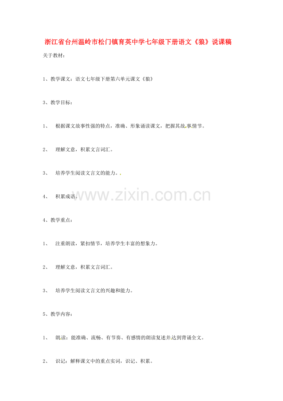 浙江省台州温岭市松门镇育英中学七年级语文下册《狼》说课稿.doc_第1页