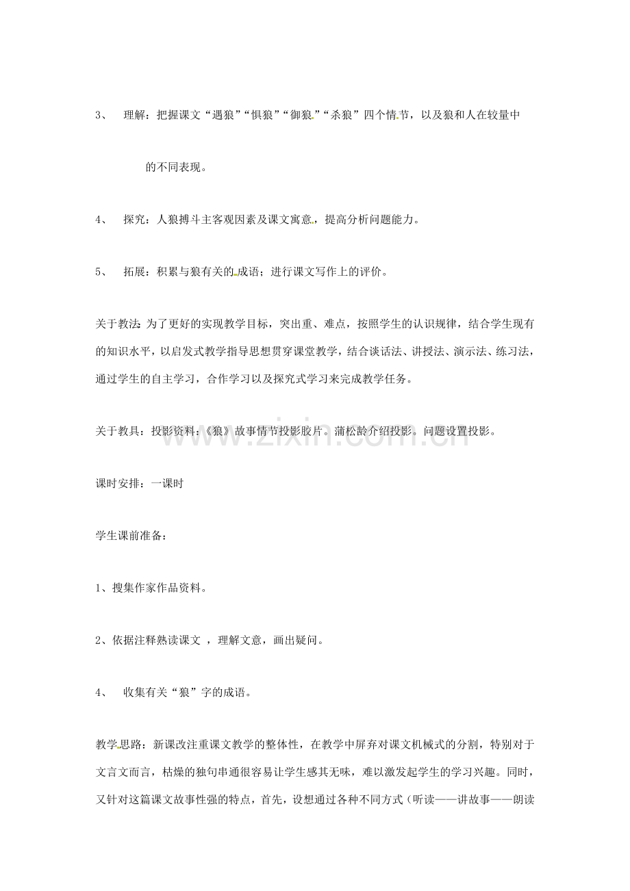 浙江省台州温岭市松门镇育英中学七年级语文下册《狼》说课稿.doc_第2页