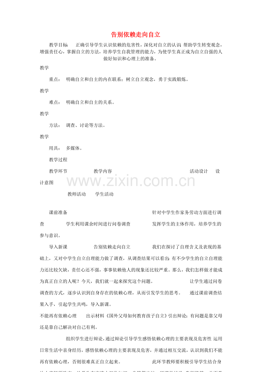 七年级政治下册 告别依赖走向自立教案 人教新课标版.doc_第1页