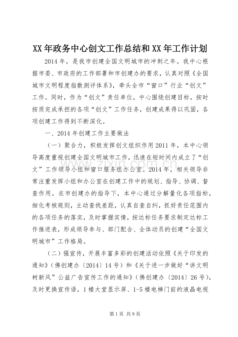 XX年政务中心创文工作总结和XX年工作计划.docx_第1页