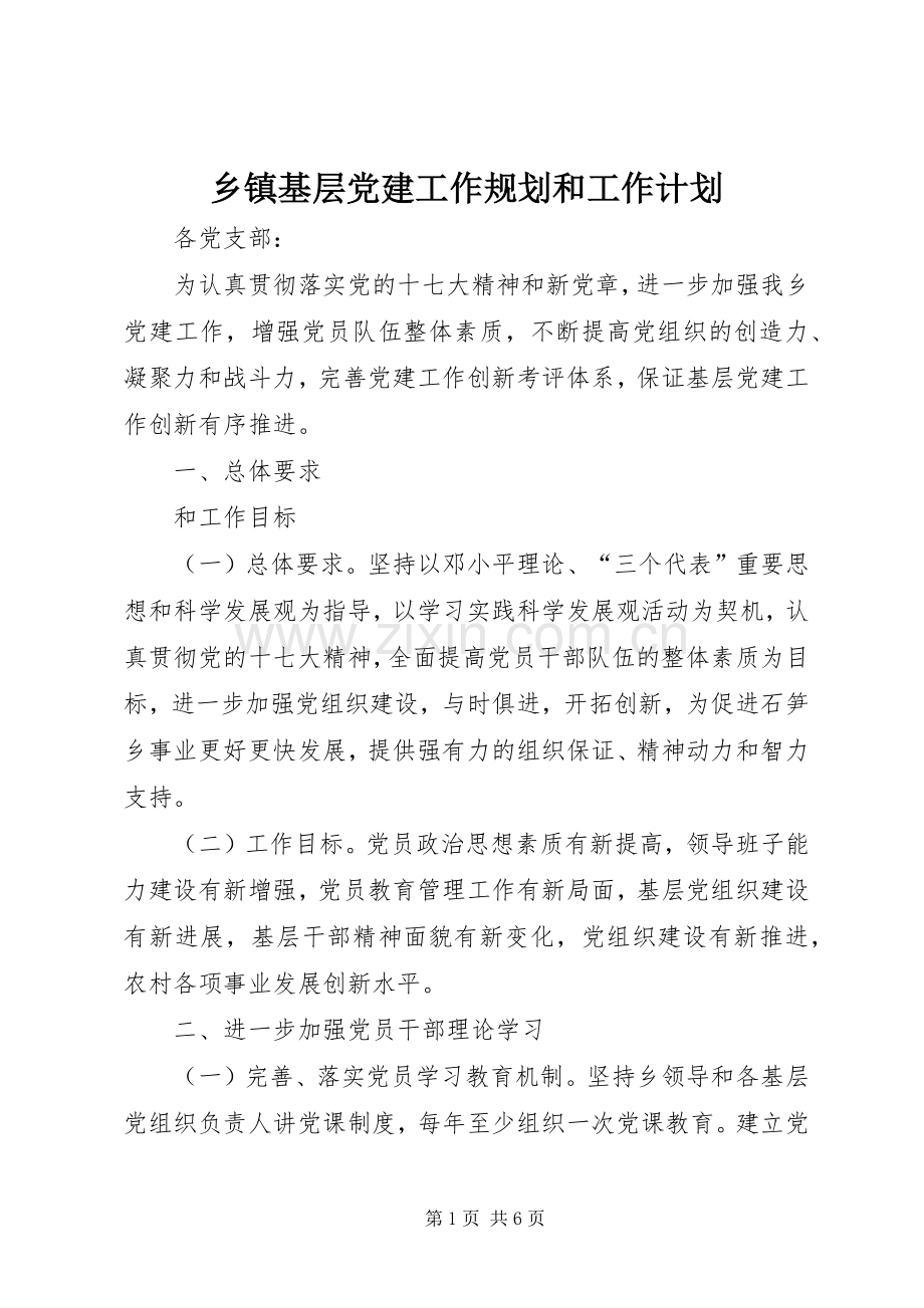 乡镇基层党建工作规划和工作计划.docx_第1页