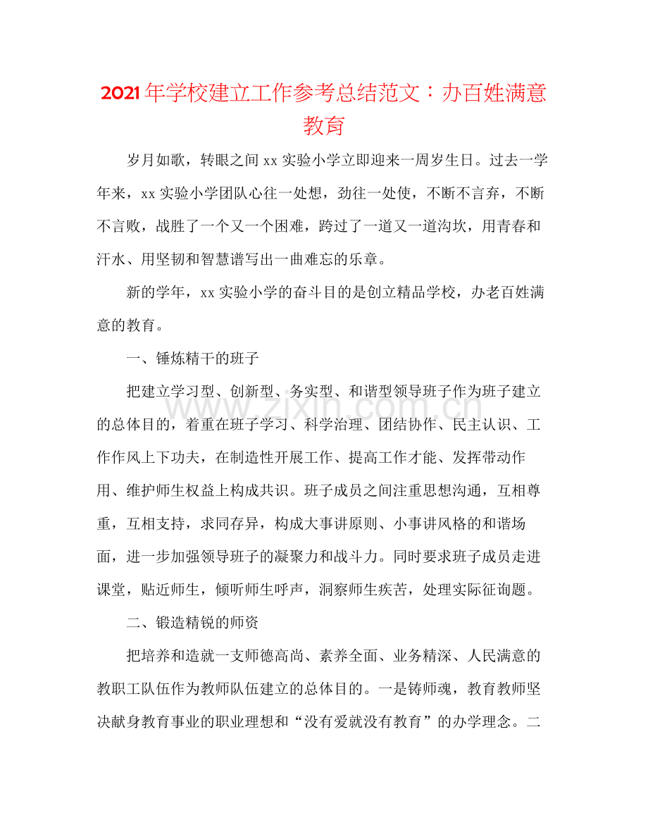 2021年学校建设工作参考总结范文办百姓满意教育.docx_第1页