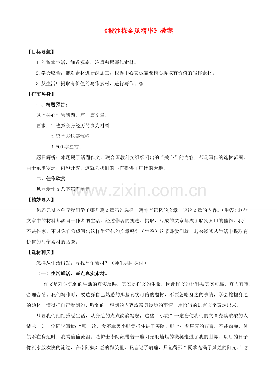 江苏省大丰市万盈第二中学八年级语文下册《披沙拣金觅精华》教案 苏教版.doc_第1页