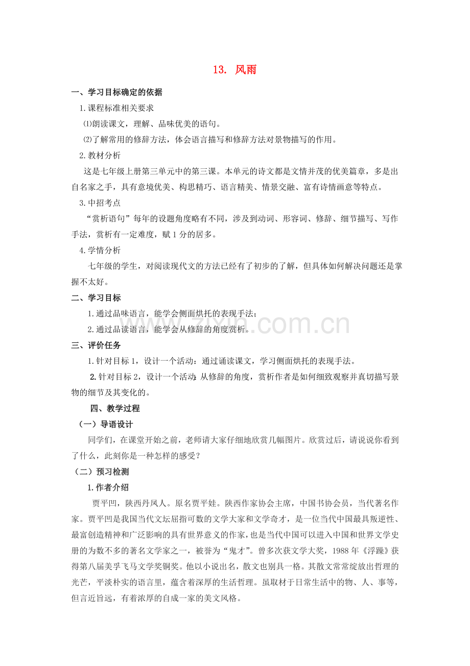 七年级语文上册 13《风雨》教案 （新版）新人教版-（新版）新人教版初中七年级上册语文教案.doc_第1页